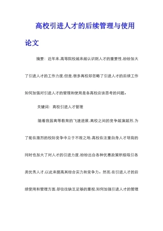 高校引进人才的后续管理与使用论文