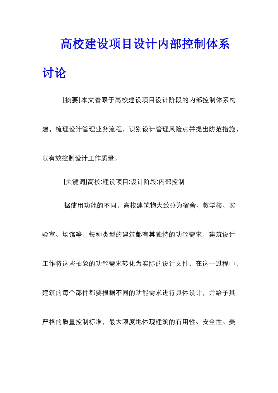 高校建设项目设计内部控制体系研究_第1页