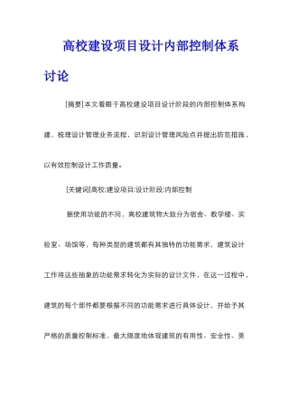 高校建设项目设计内部控制体系研究