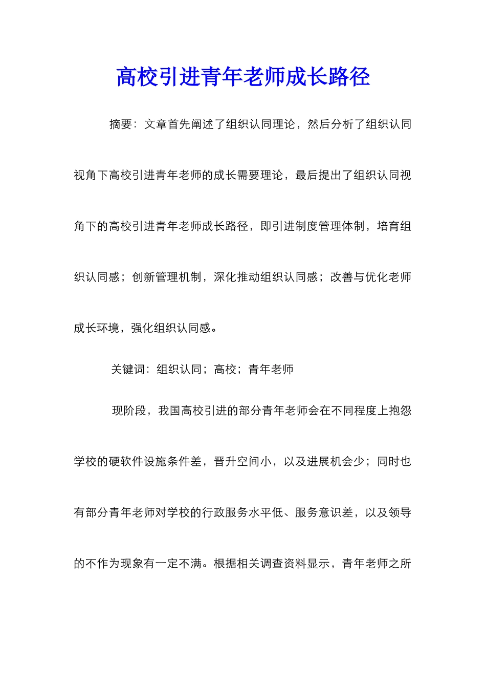 高校引进青年教师成长路径_第1页
