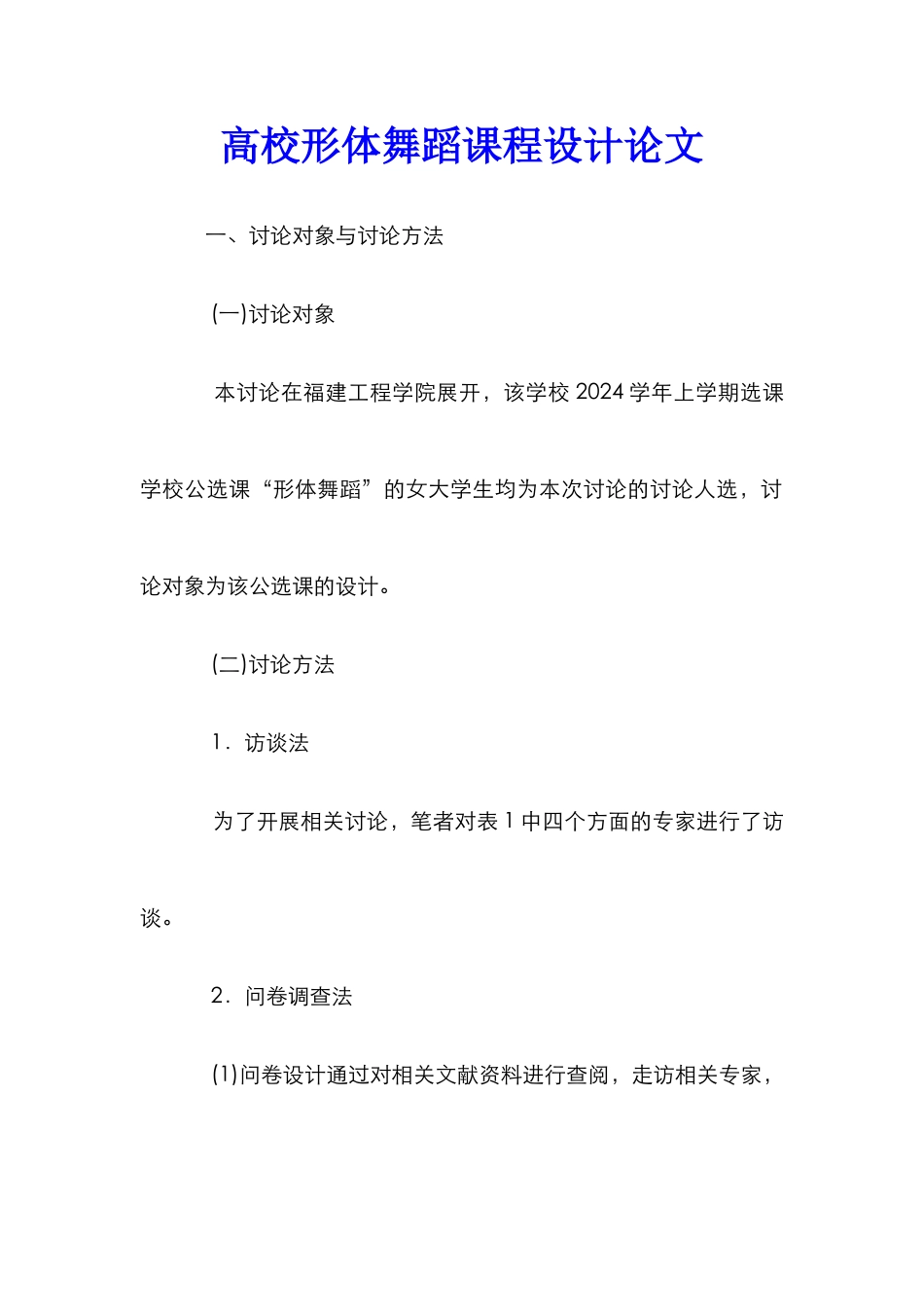 高校形体舞蹈课程设计论文_第1页