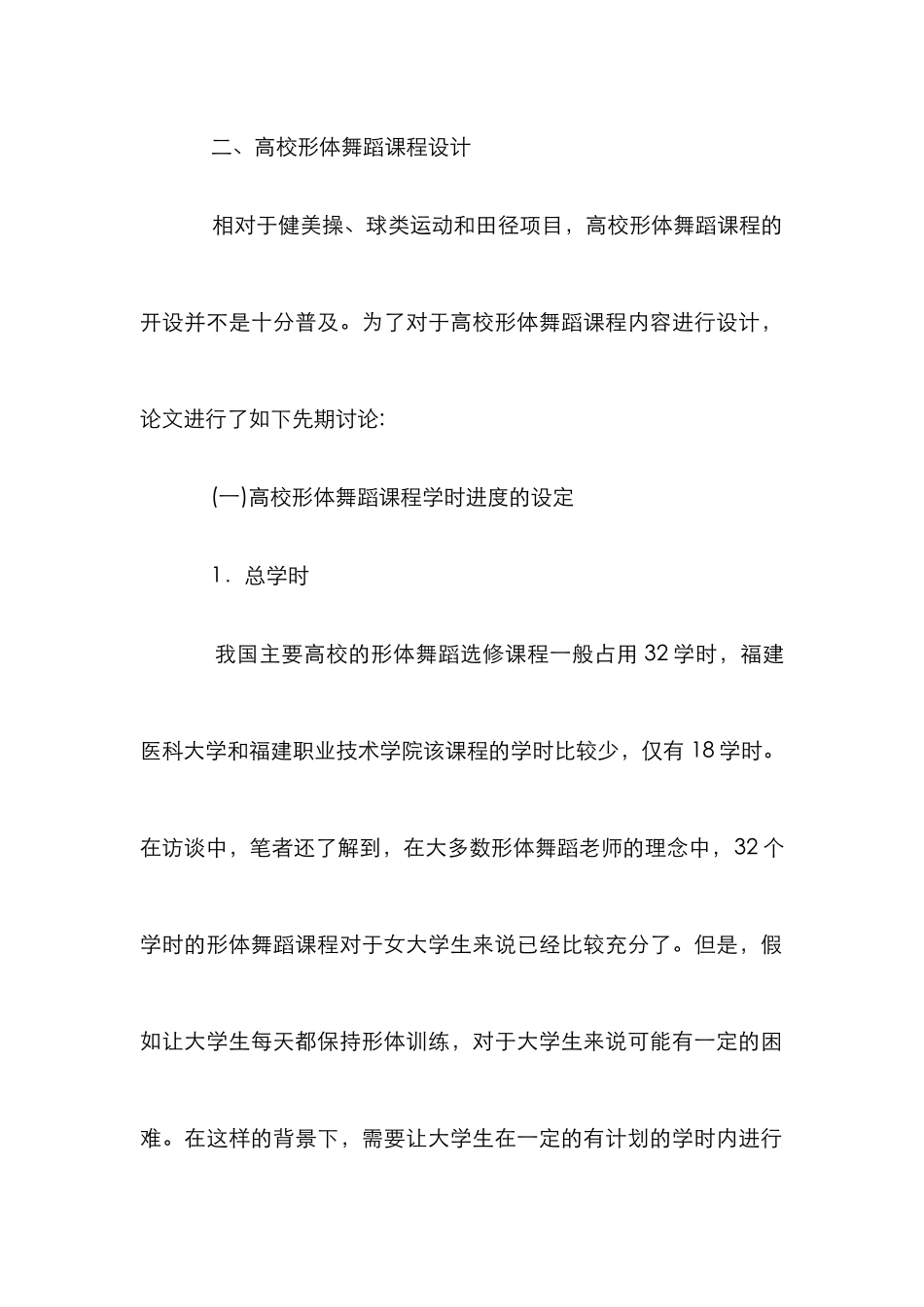 高校形体舞蹈课程设计论文_第3页