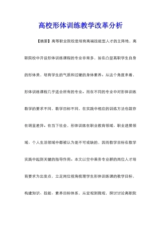 高校形体训练教学改革分析