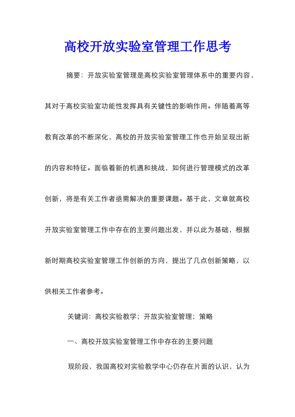 高校开放实验室管理工作思考_第1页