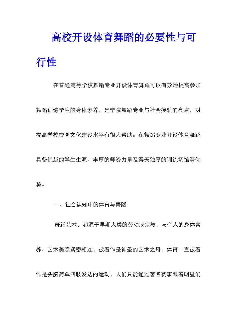 高校开设体育舞蹈的必要性与可行性_第1页