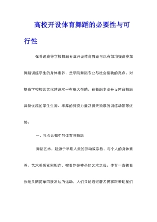 高校开设体育舞蹈的必要性与可行性