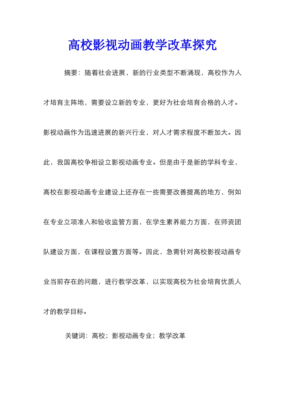高校影视动画教学改革探索_第1页