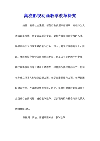 高校影视动画教学改革探索