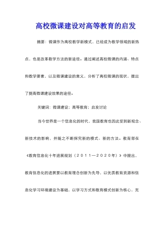 高校微课建设对高等教育的启发