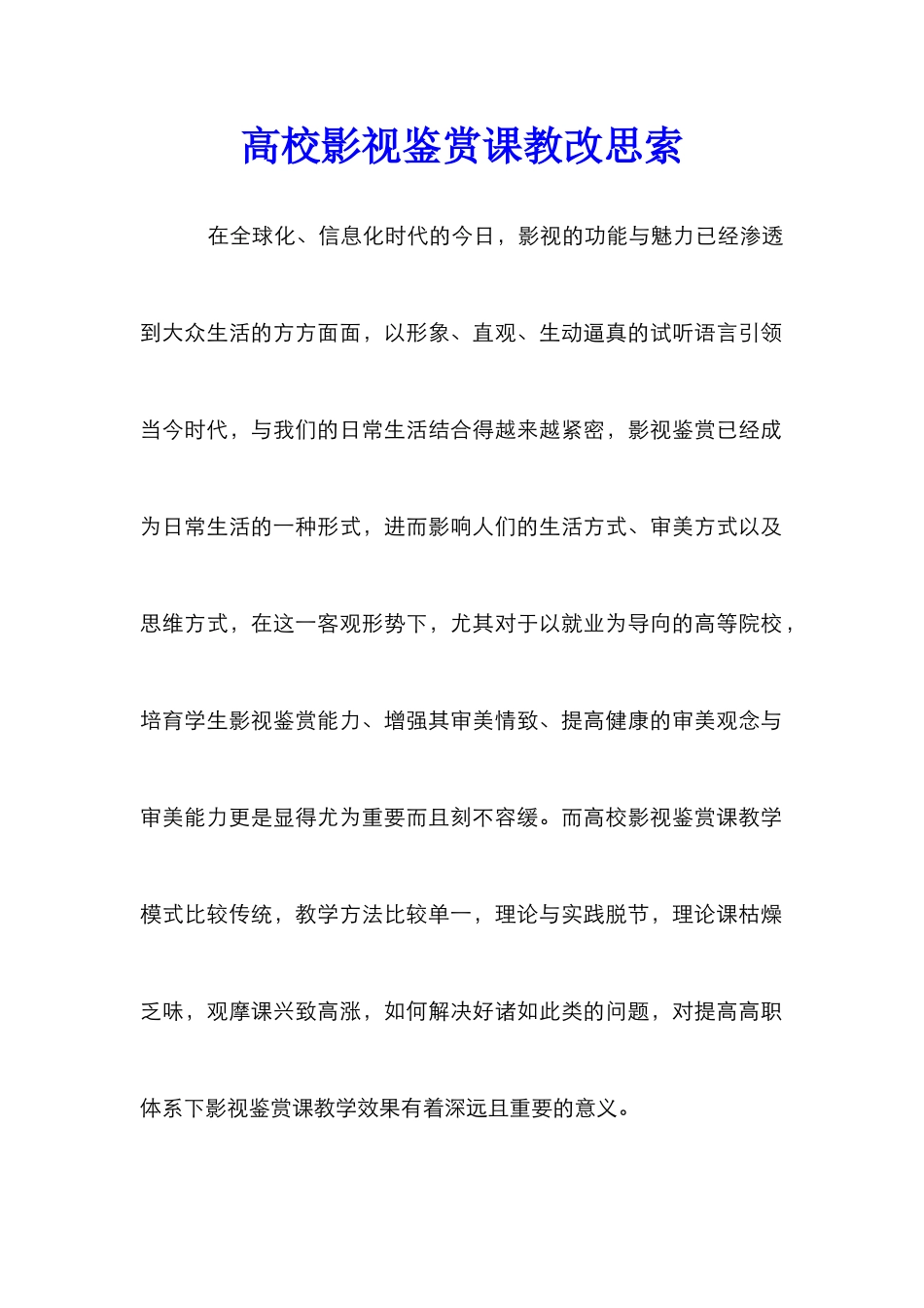 高校影视鉴赏课教改思索_第1页