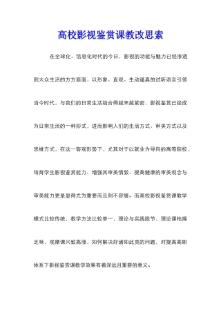 高校影视鉴赏课教改思索