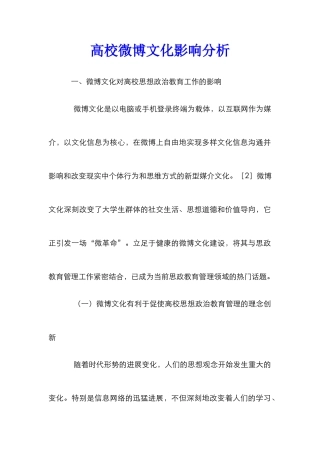 高校微博文化影响分析