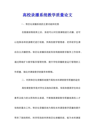 高校录播系统教学质量论文