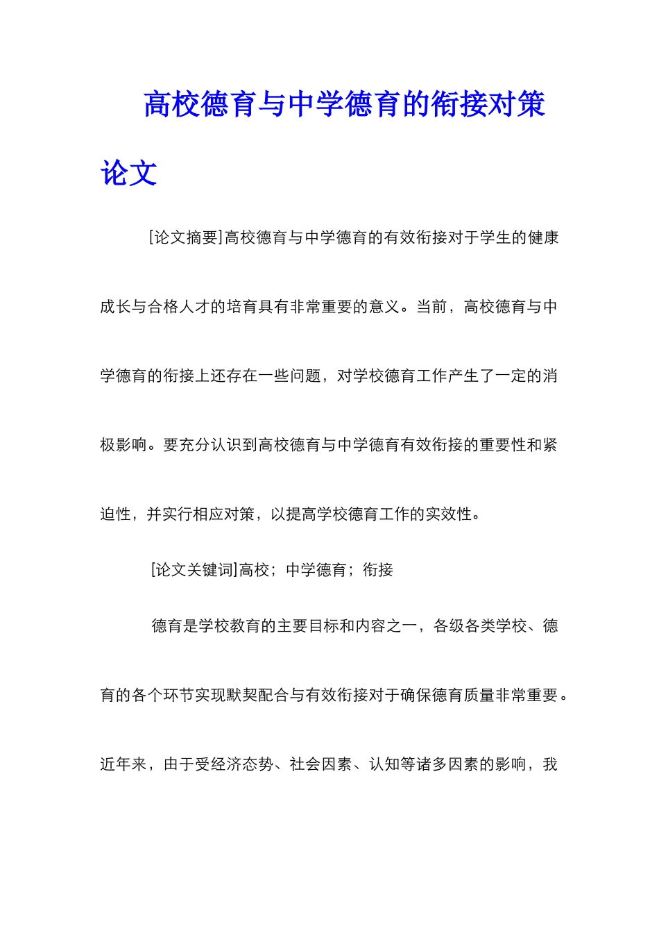 高校德育与中学德育的衔接对策论文_第1页