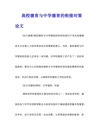 高校德育与中学德育的衔接对策论文
