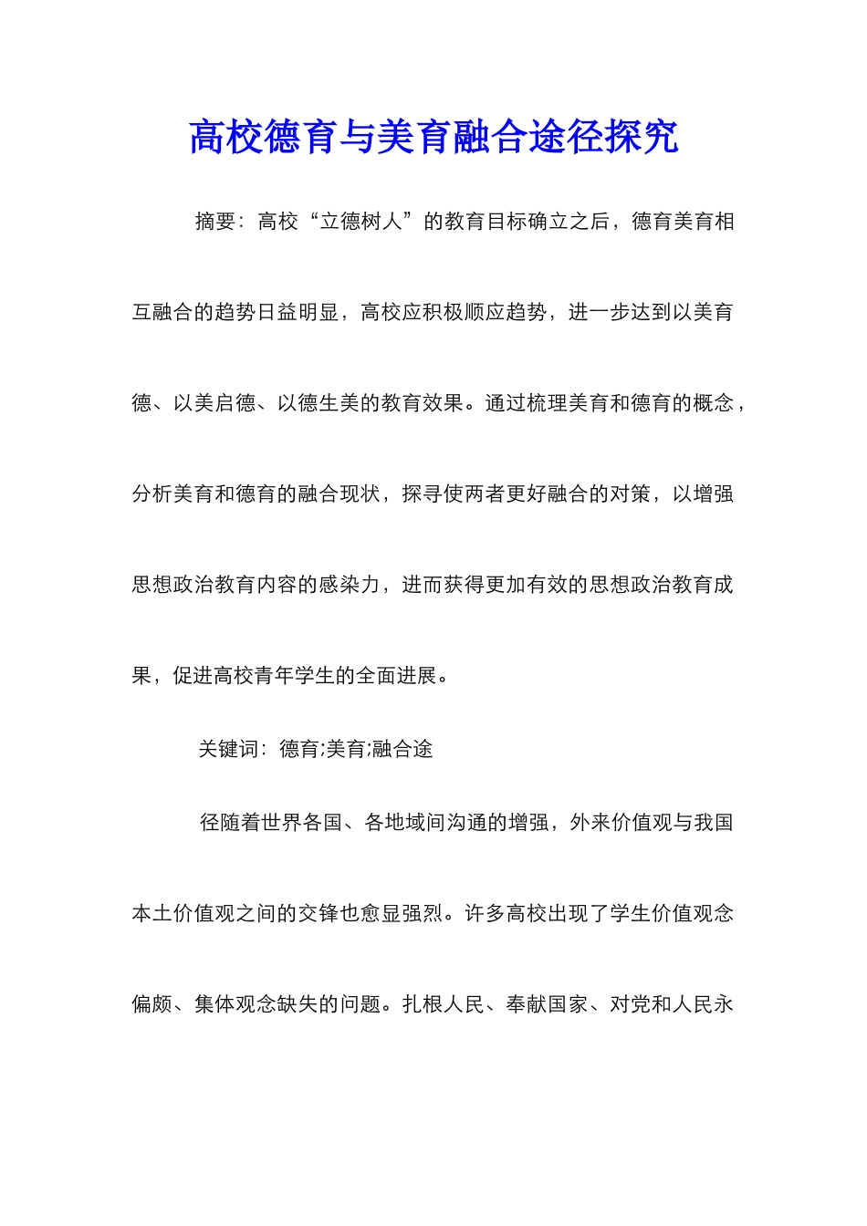 高校德育与美育融合途径探究_第1页