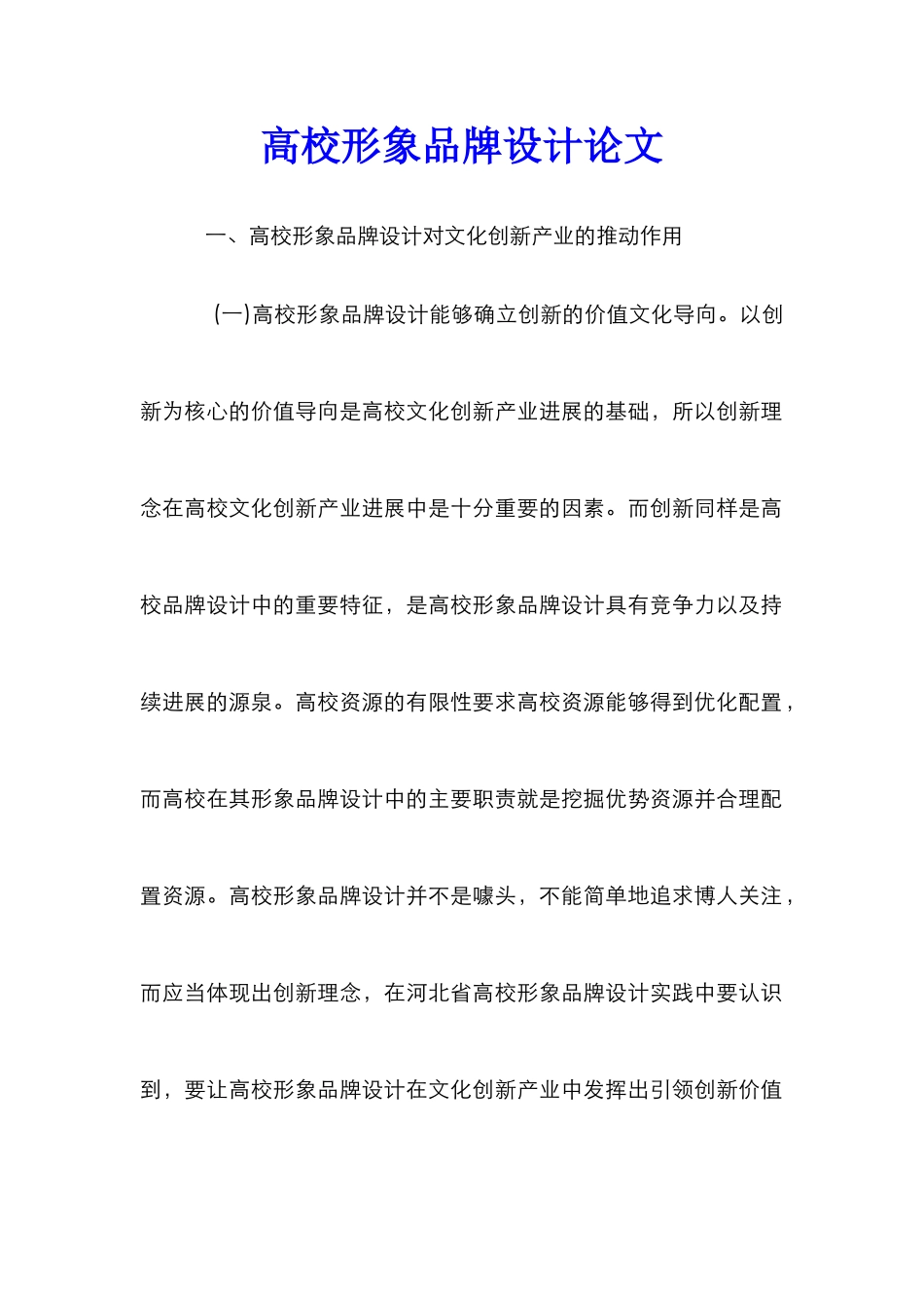 高校形象品牌设计论文_第1页