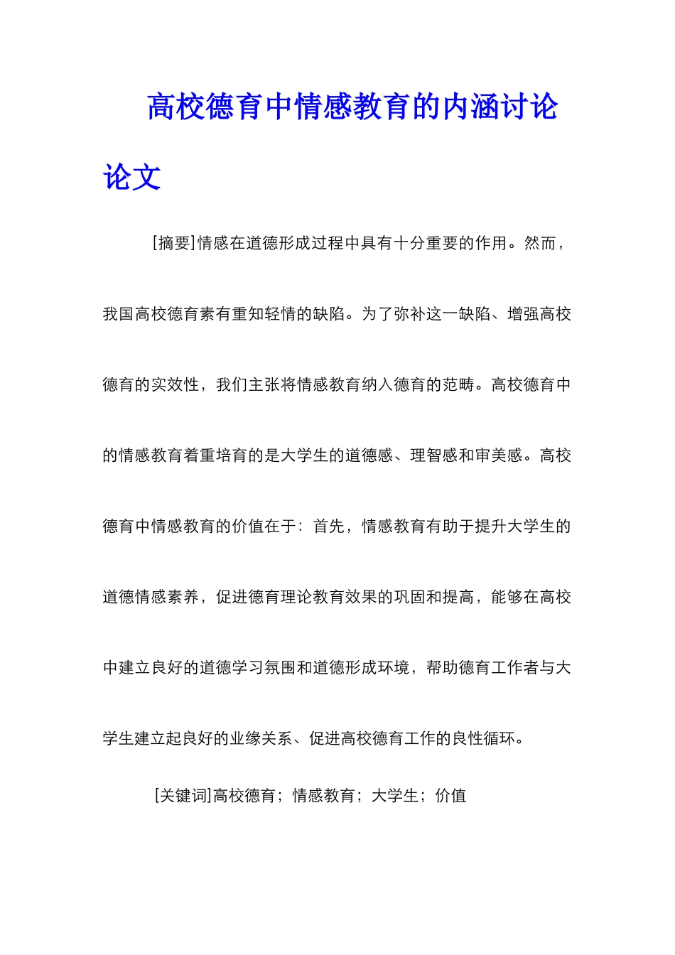 高校德育中情感教育的内涵研究论文_第1页