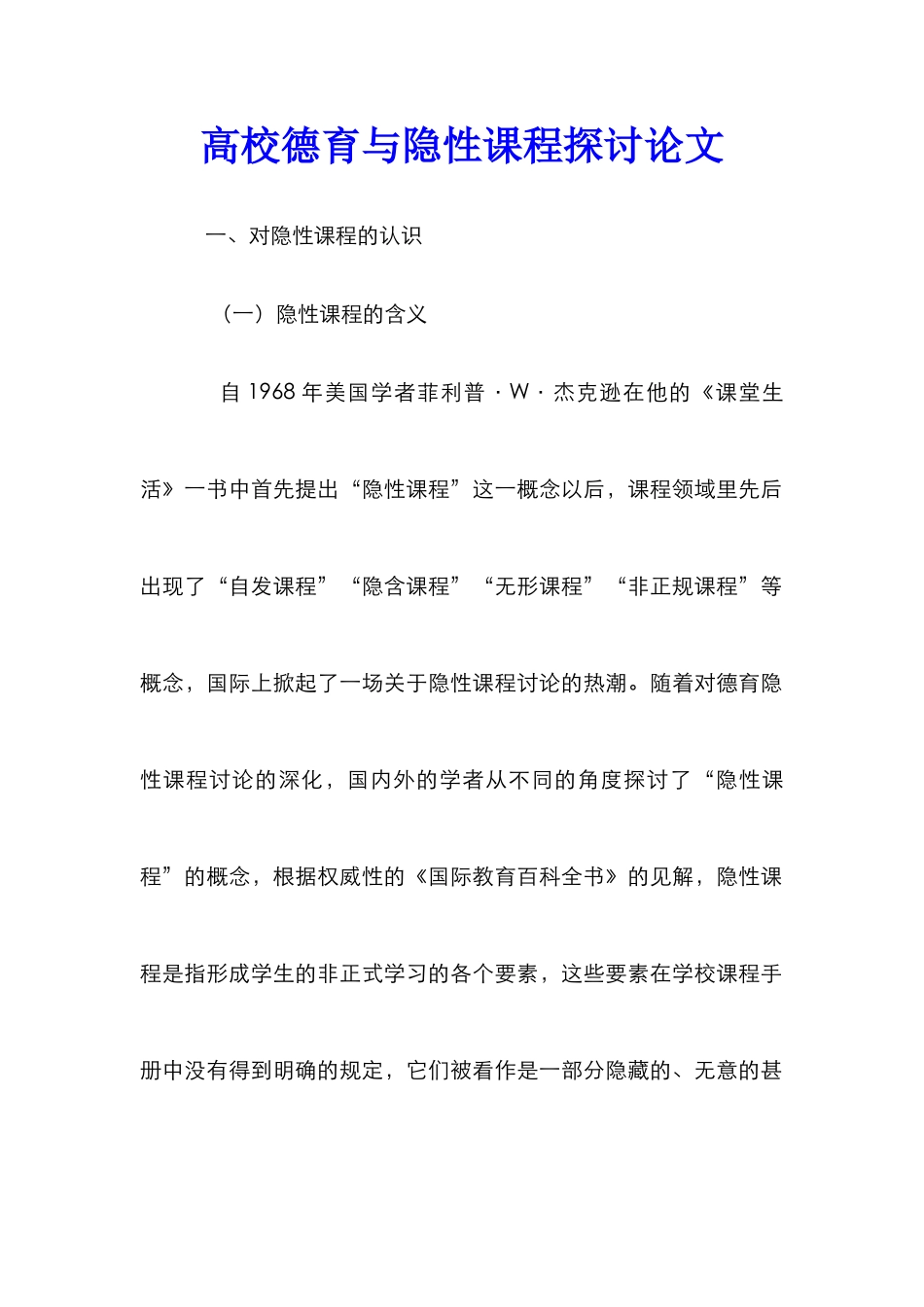 高校德育与隐性课程探讨论文_第1页