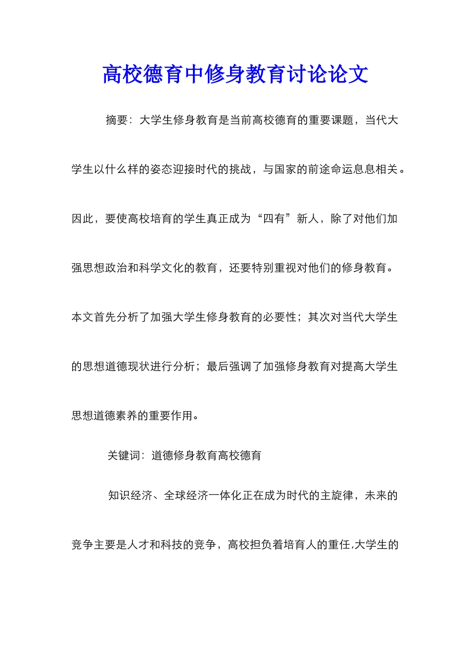 高校德育中修身教育研究论文_第1页