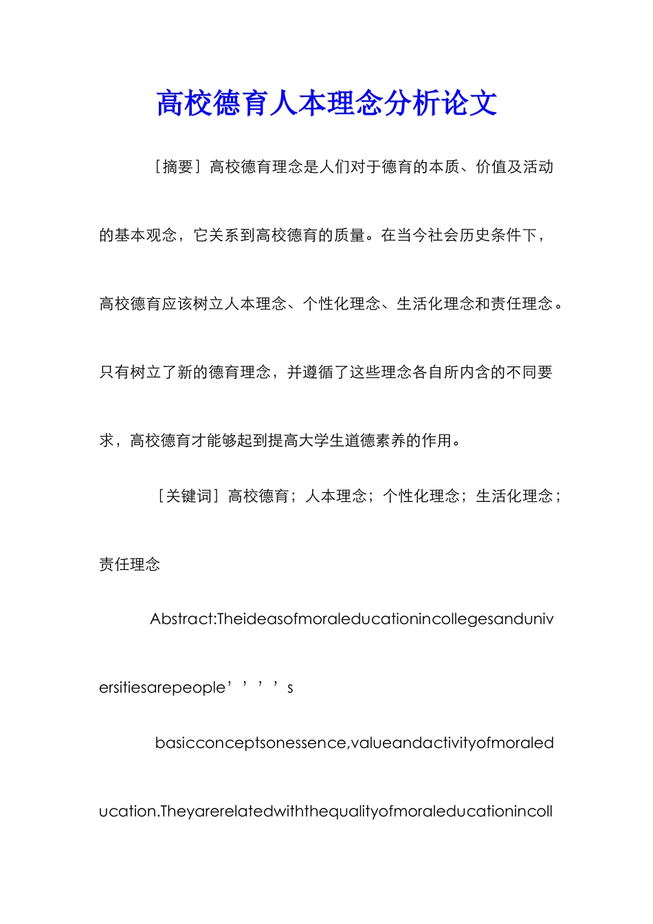 高校德育人本理念分析论文_第1页