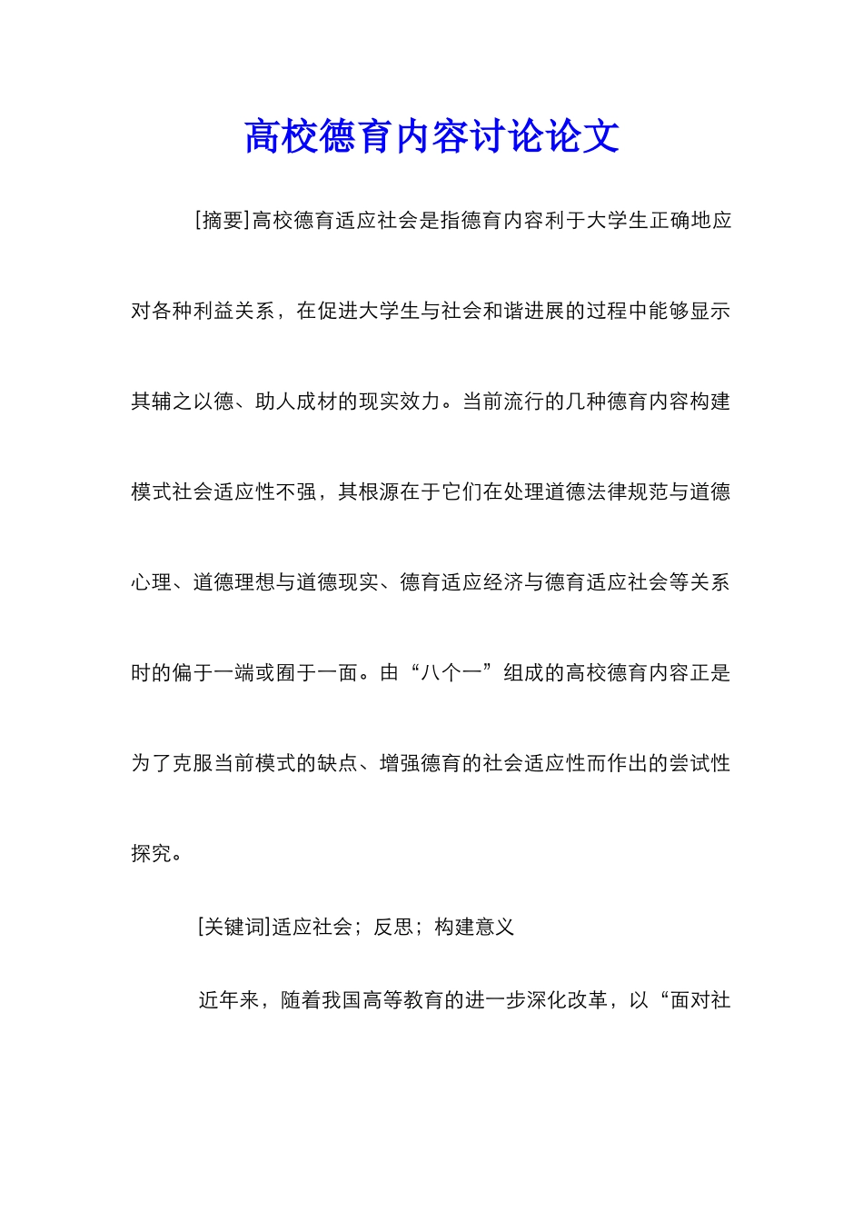 高校德育内容研究论文_第1页