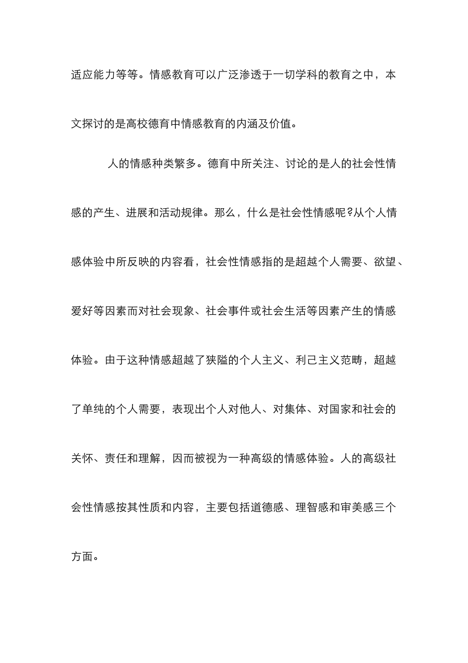 高校德育中情感教育探析论文_第2页