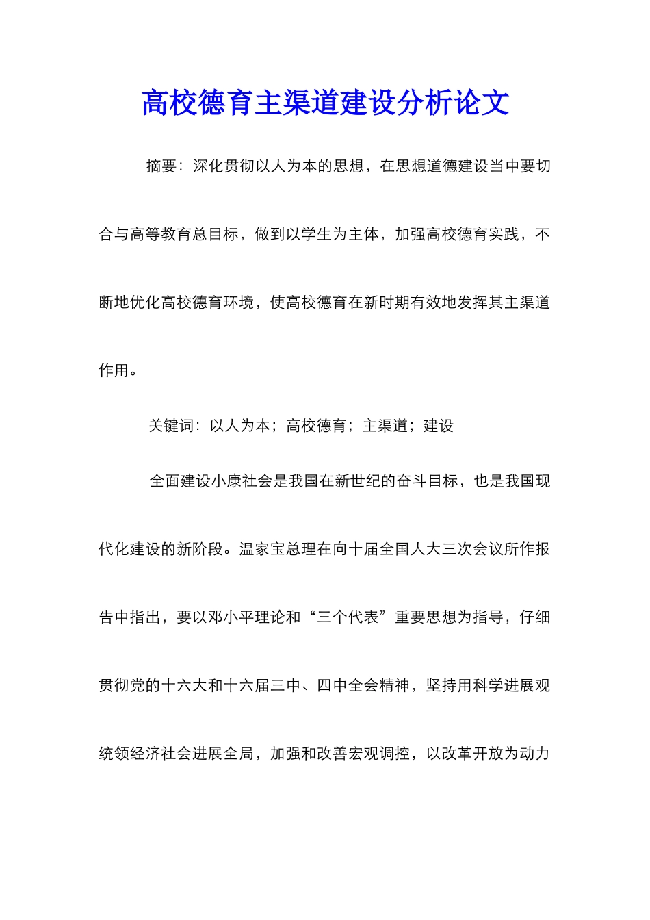 高校德育主渠道建设分析论文_第1页