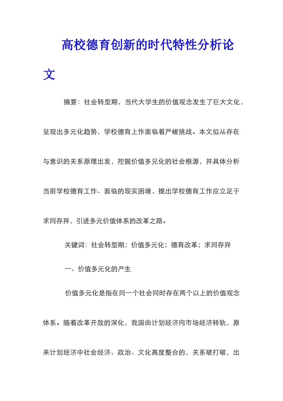 高校德育创新的时代特性分析论文_第1页