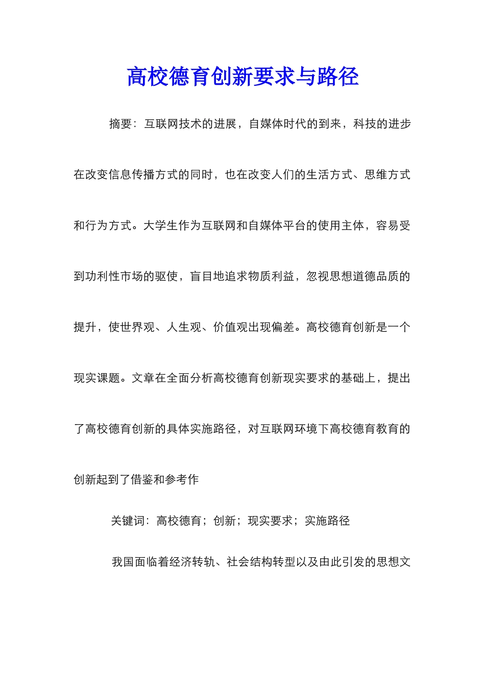 高校德育创新要求与路径_第1页