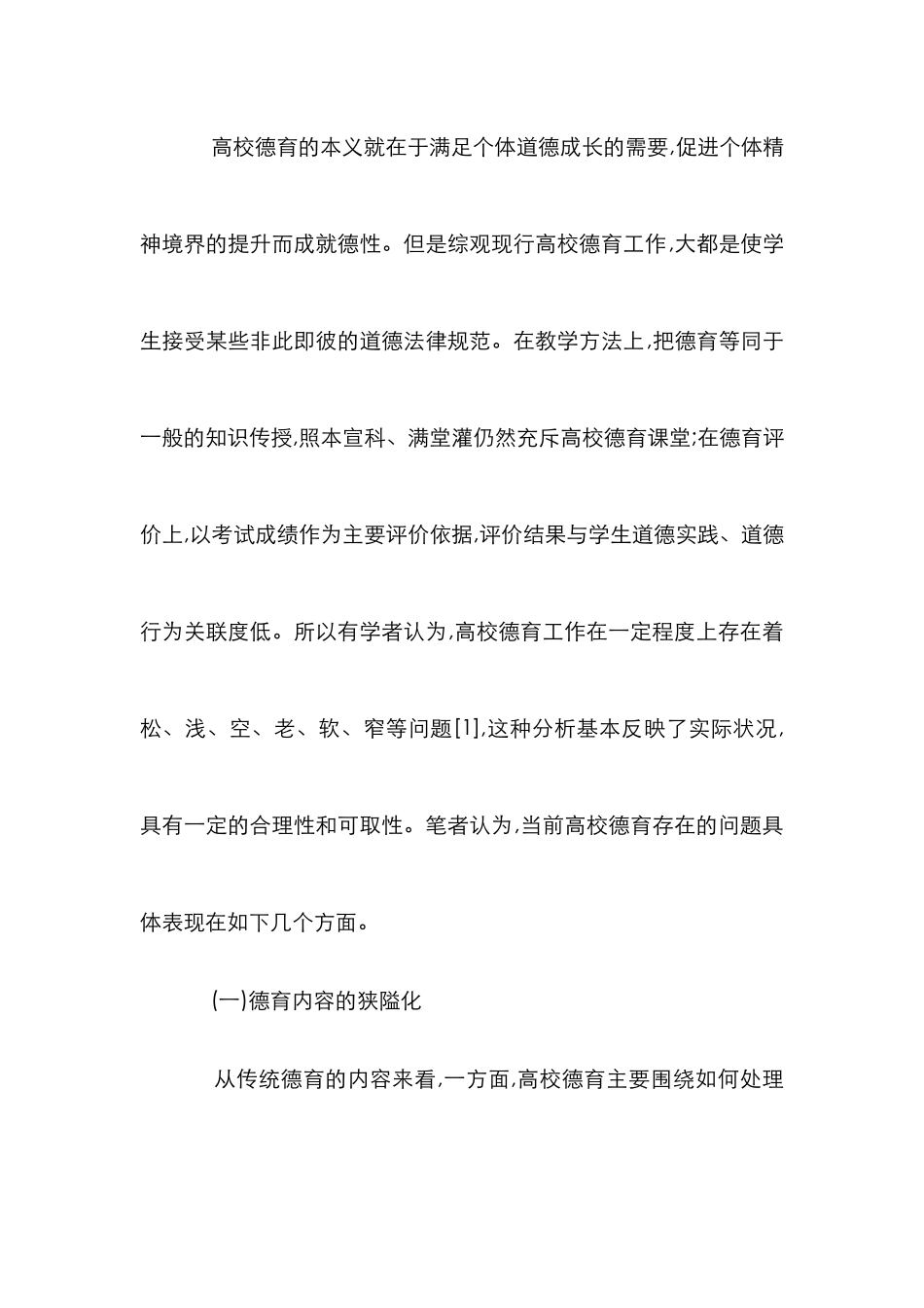 高校德育发展人际德育与生态德育_第2页
