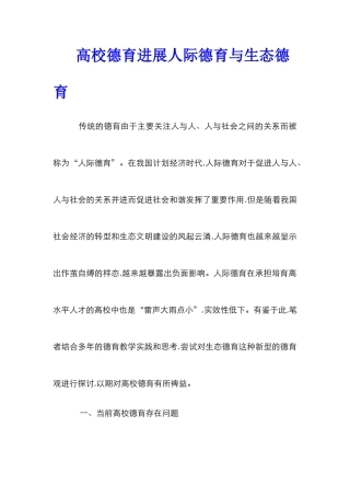 高校德育发展人际德育与生态德育