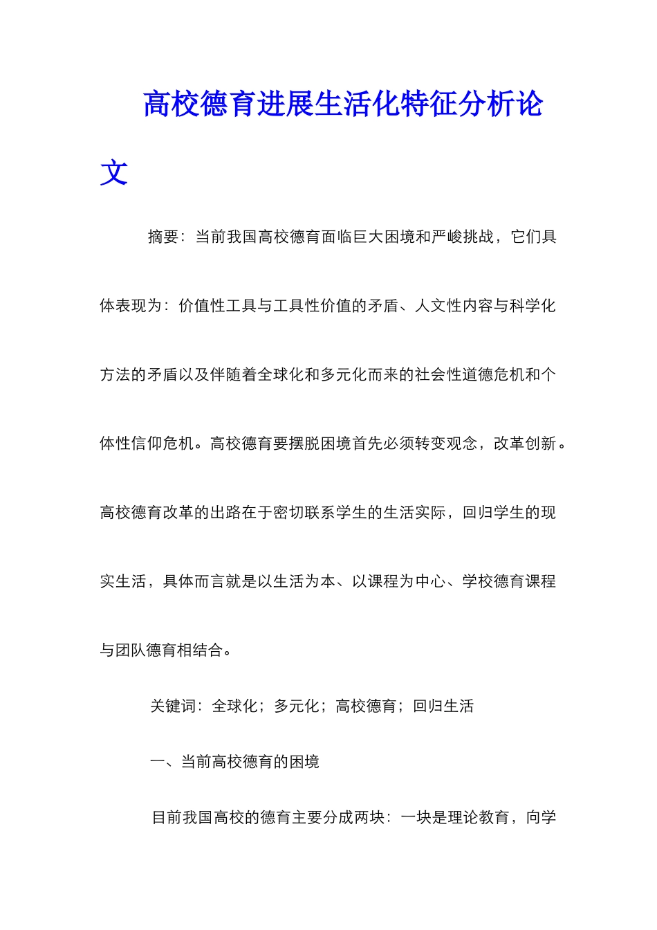 高校德育发展生活化特征分析论文_第1页
