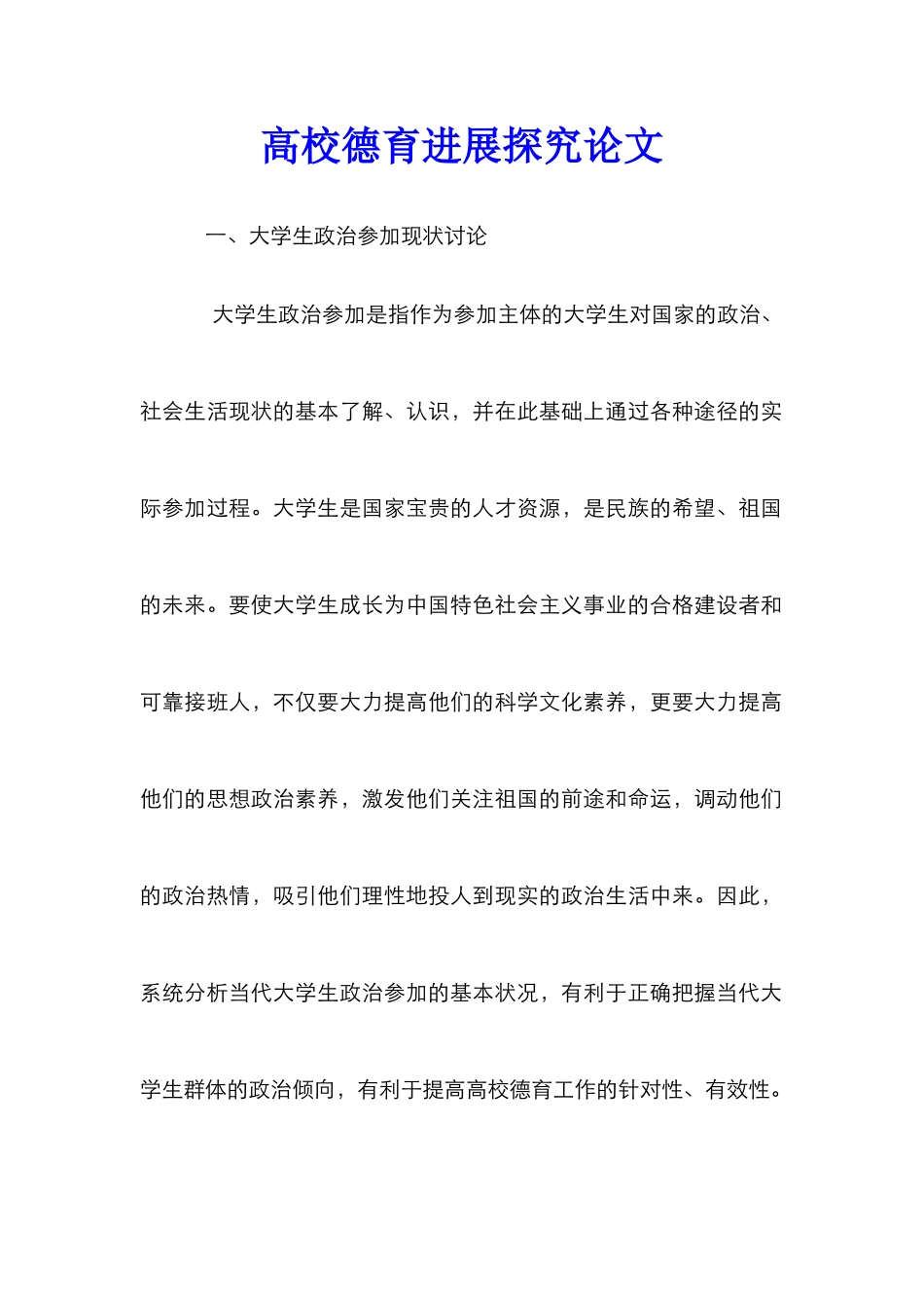 高校德育发展探究论文_第1页