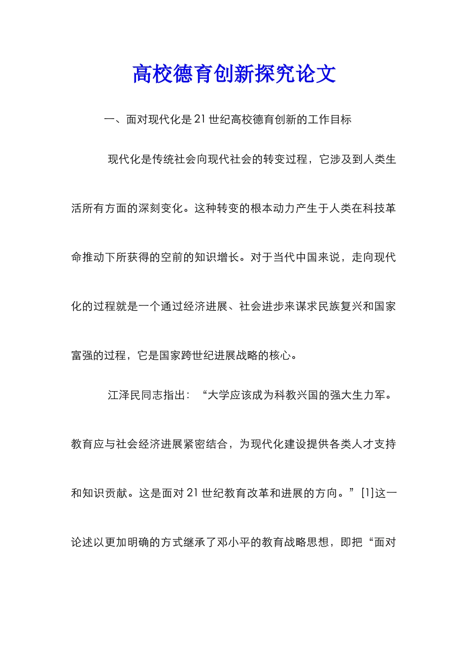 高校德育创新探究论文_第1页