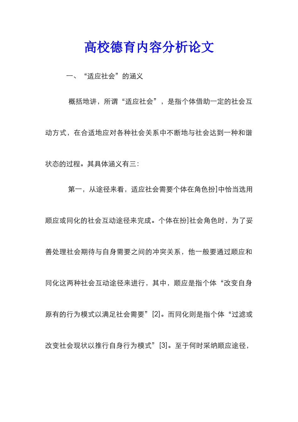 高校德育内容分析论文_第1页