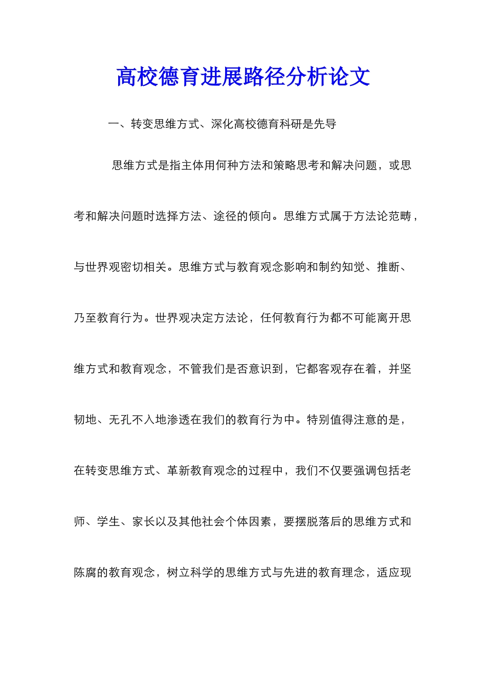 高校德育发展路径分析论文_第1页