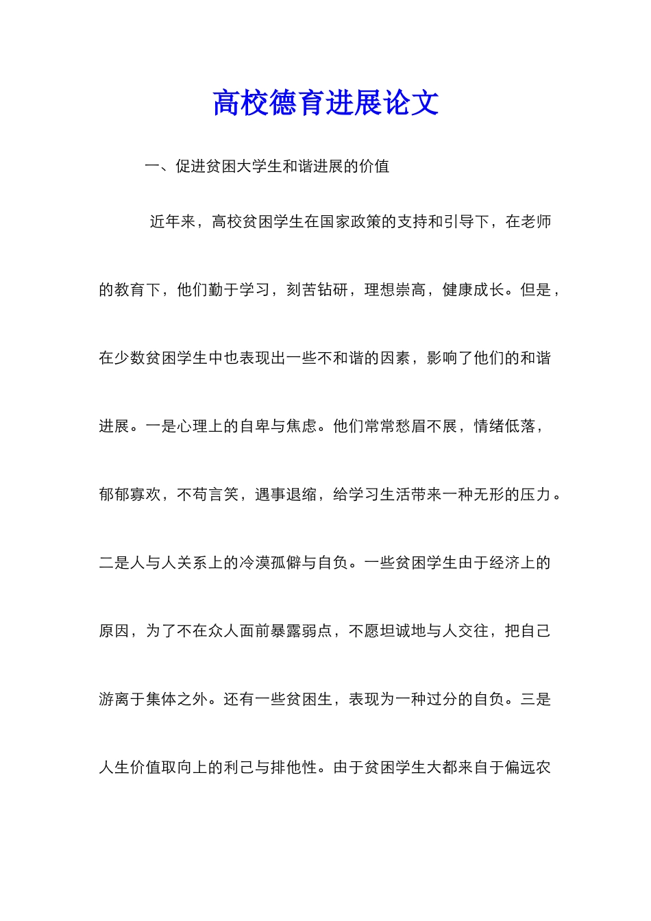 高校德育发展论文_第1页