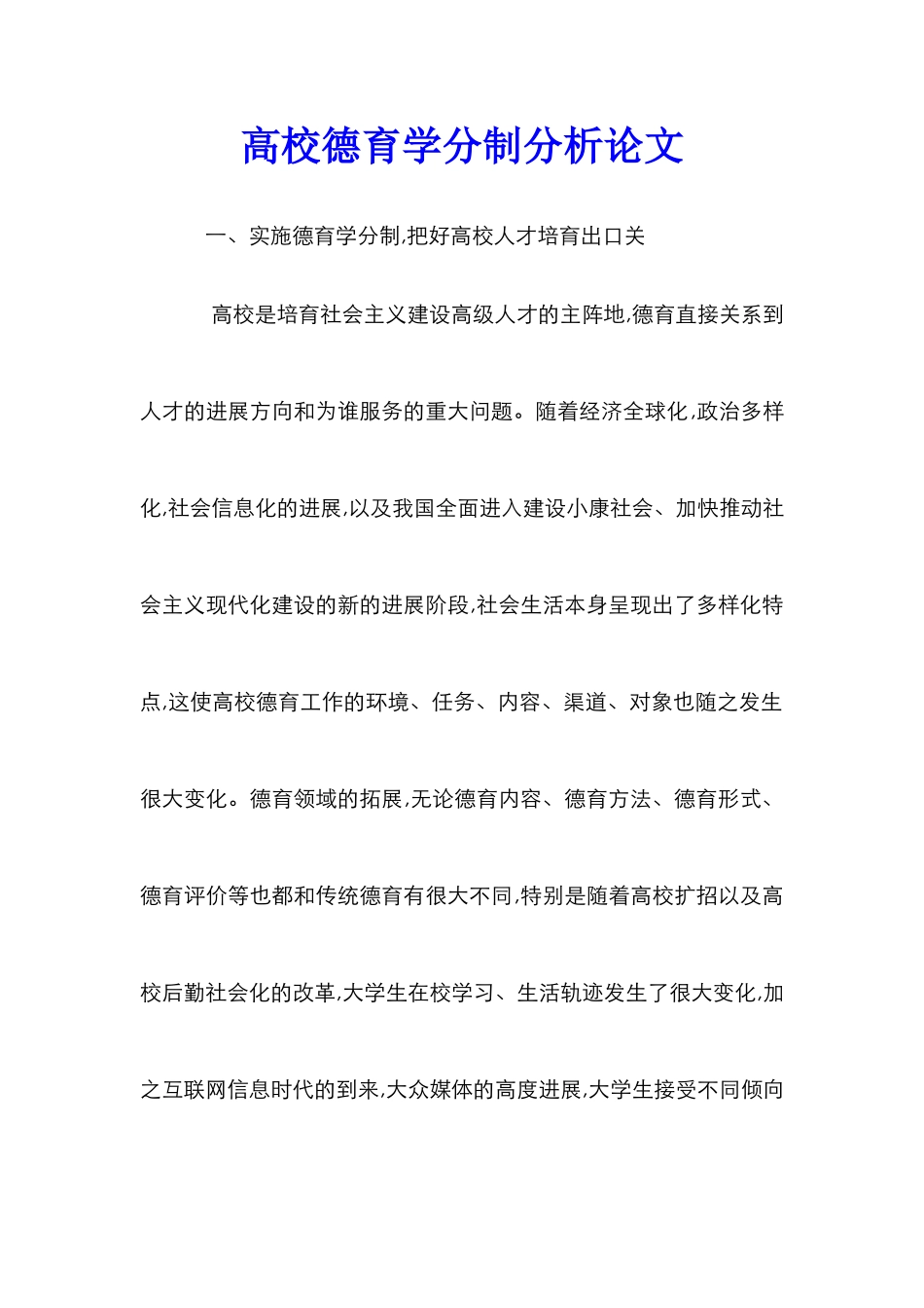 高校德育学分制分析论文_第1页