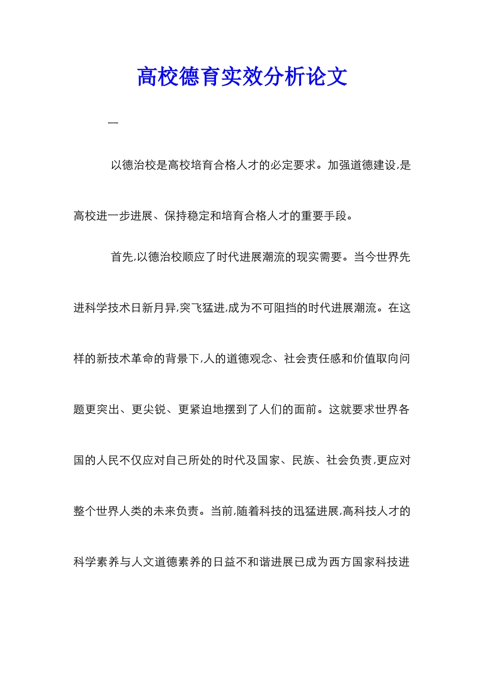 高校德育实效分析论文_第1页