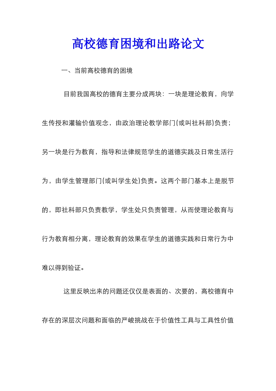 高校德育困境和出路论文_第1页
