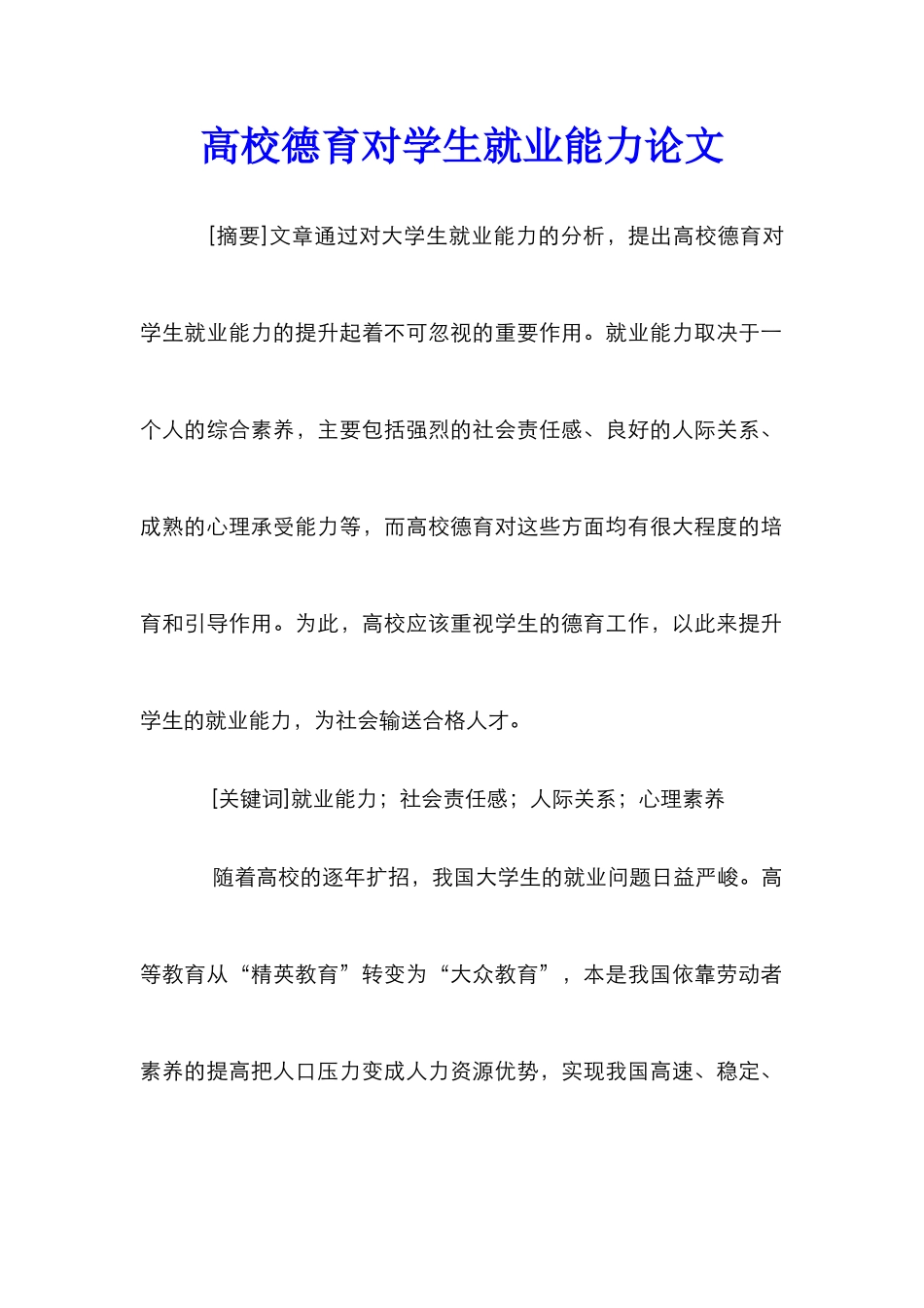 高校德育对学生就业能力论文_第1页