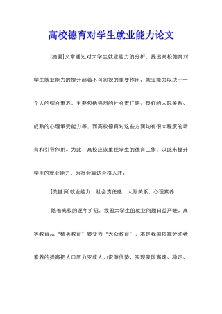 高校德育对学生就业能力论文