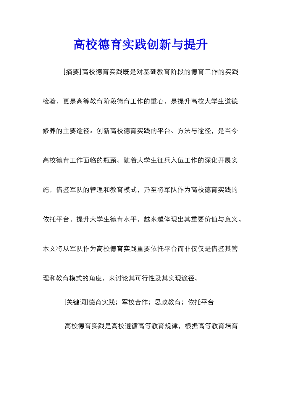 高校德育实践创新与提升_第1页