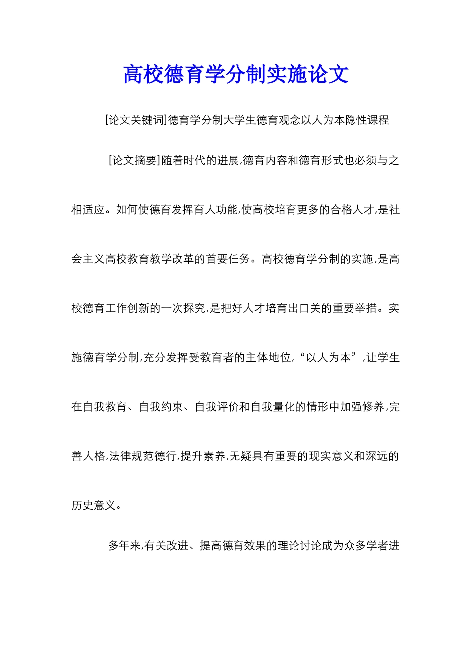 高校德育学分制实施论文_第1页
