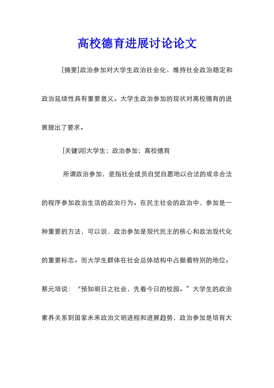 高校德育发展研究论文_第1页