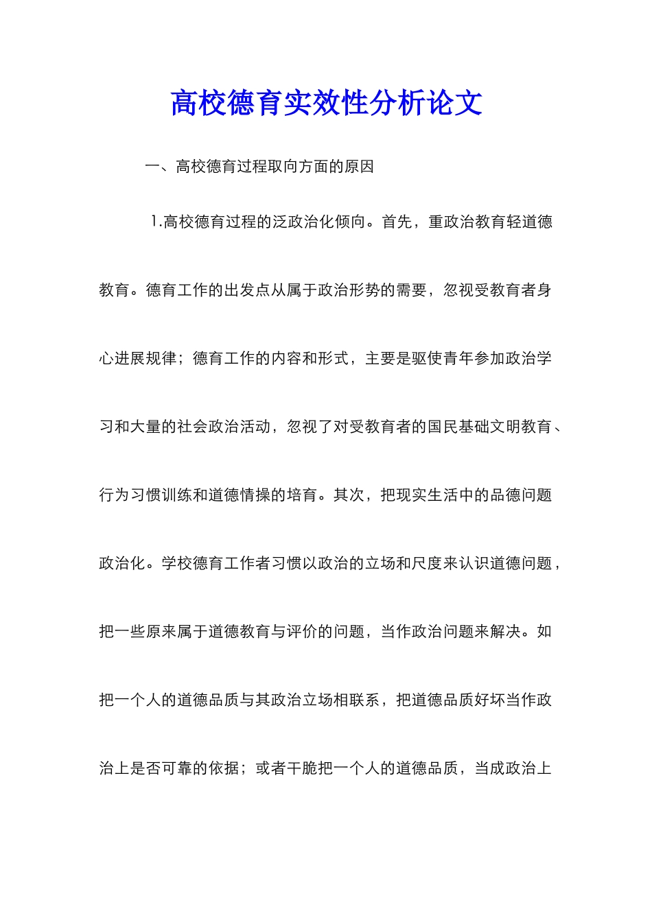 高校德育实效性分析论文_0_第1页