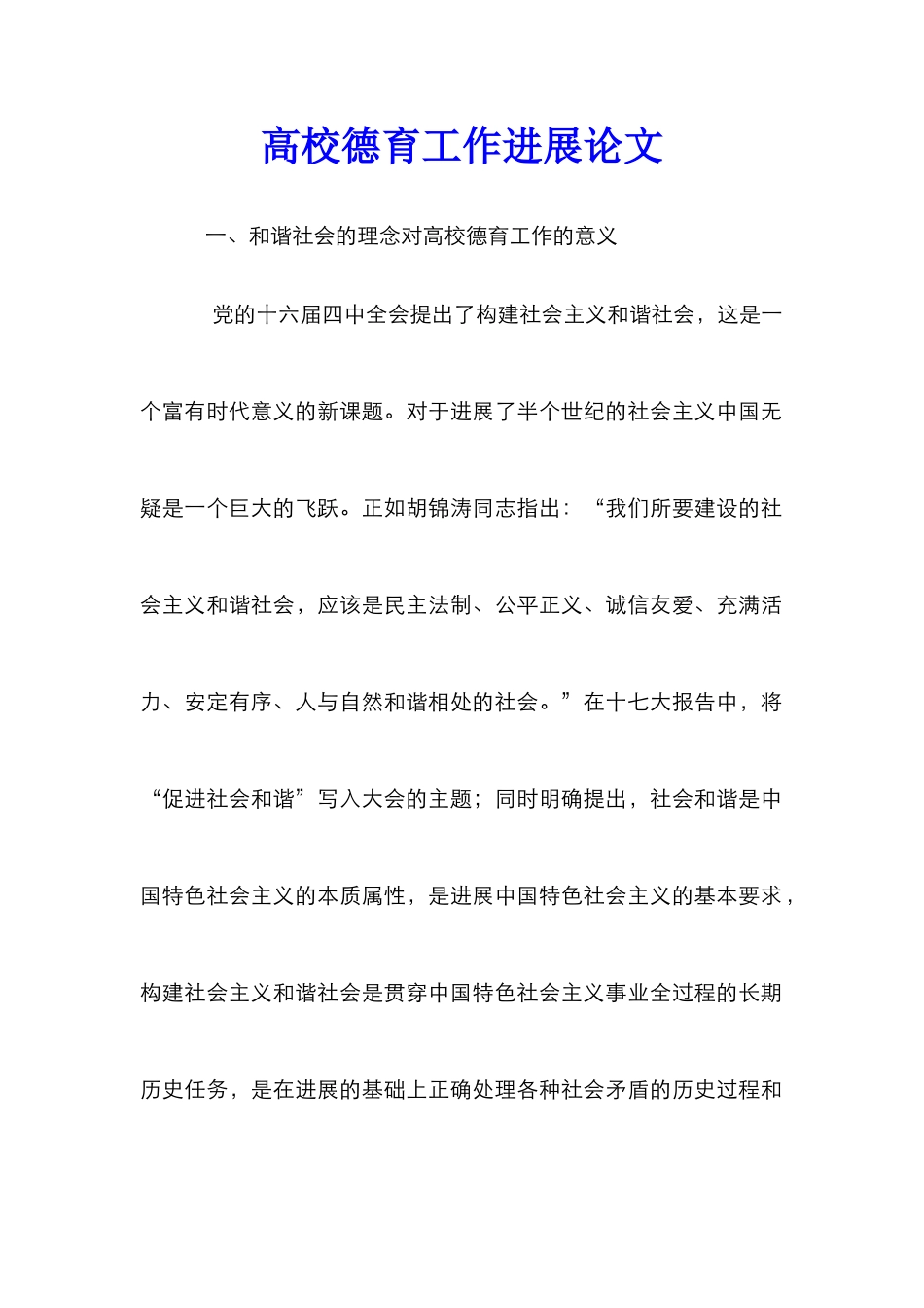 高校德育工作发展论文_第1页