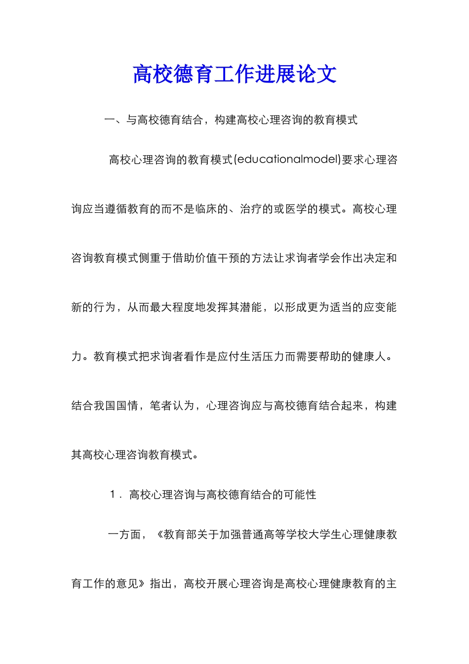 高校德育工作发展论文_0_第1页