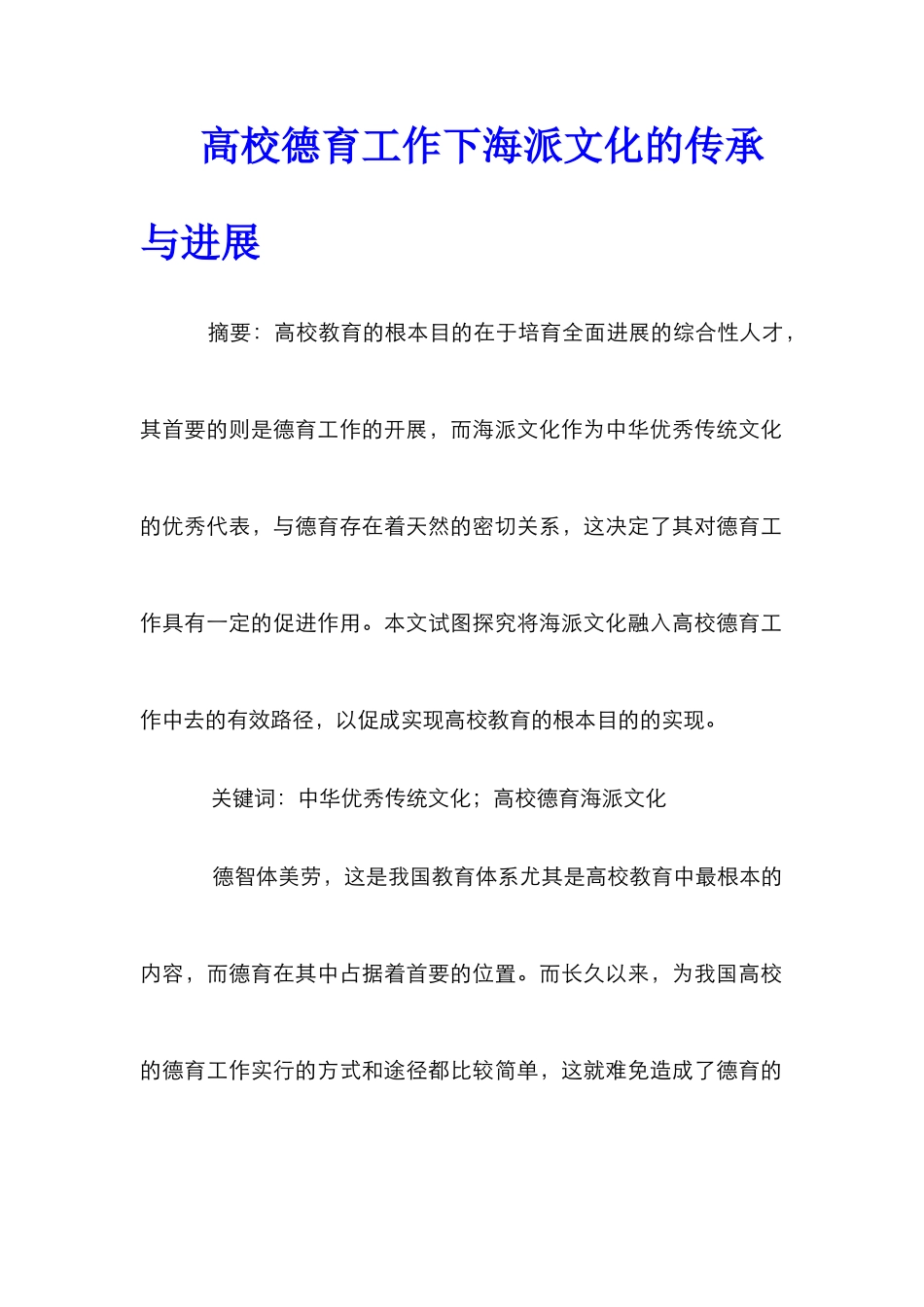 高校德育工作下海派文化的传承与发展_第1页